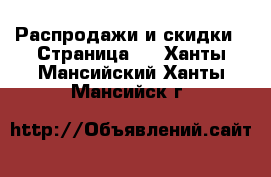  Распродажи и скидки - Страница 2 . Ханты-Мансийский,Ханты-Мансийск г.